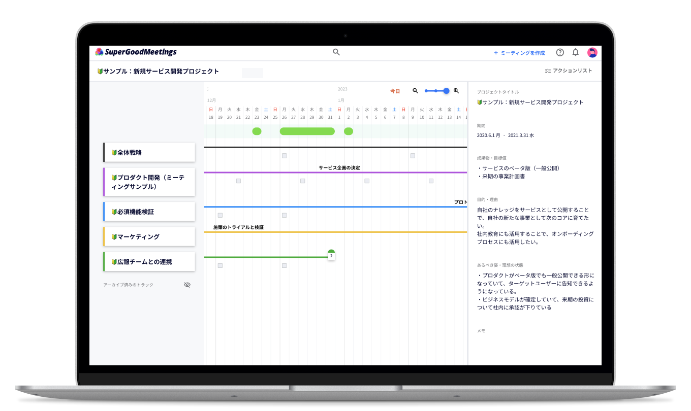 SuperGoodMeetingsのスクリーンショット。トラックが表示されている